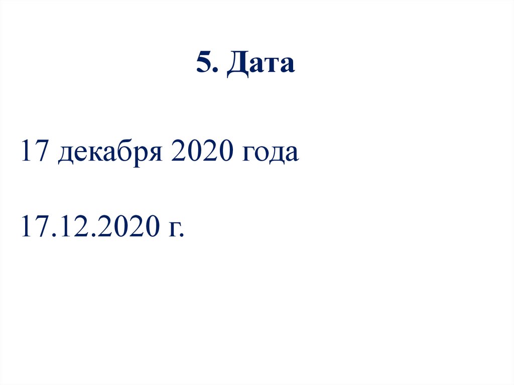 5. Дата