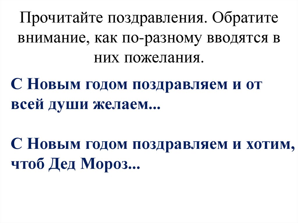 Прочитайте поздравления. Обратите внимание, как по-разному вводятся в них пожелания.