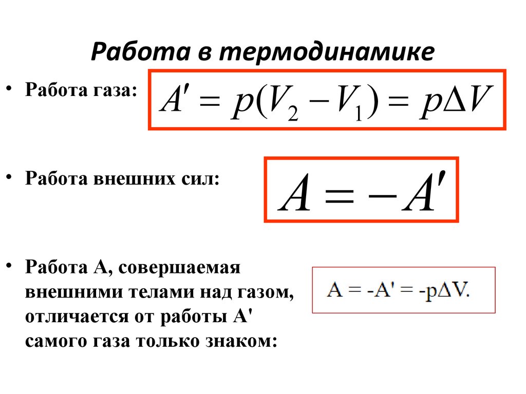 Работа в термодинамике