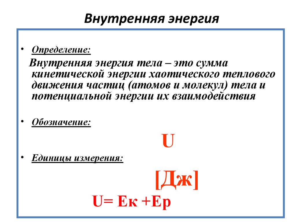 Внутренняя энергия