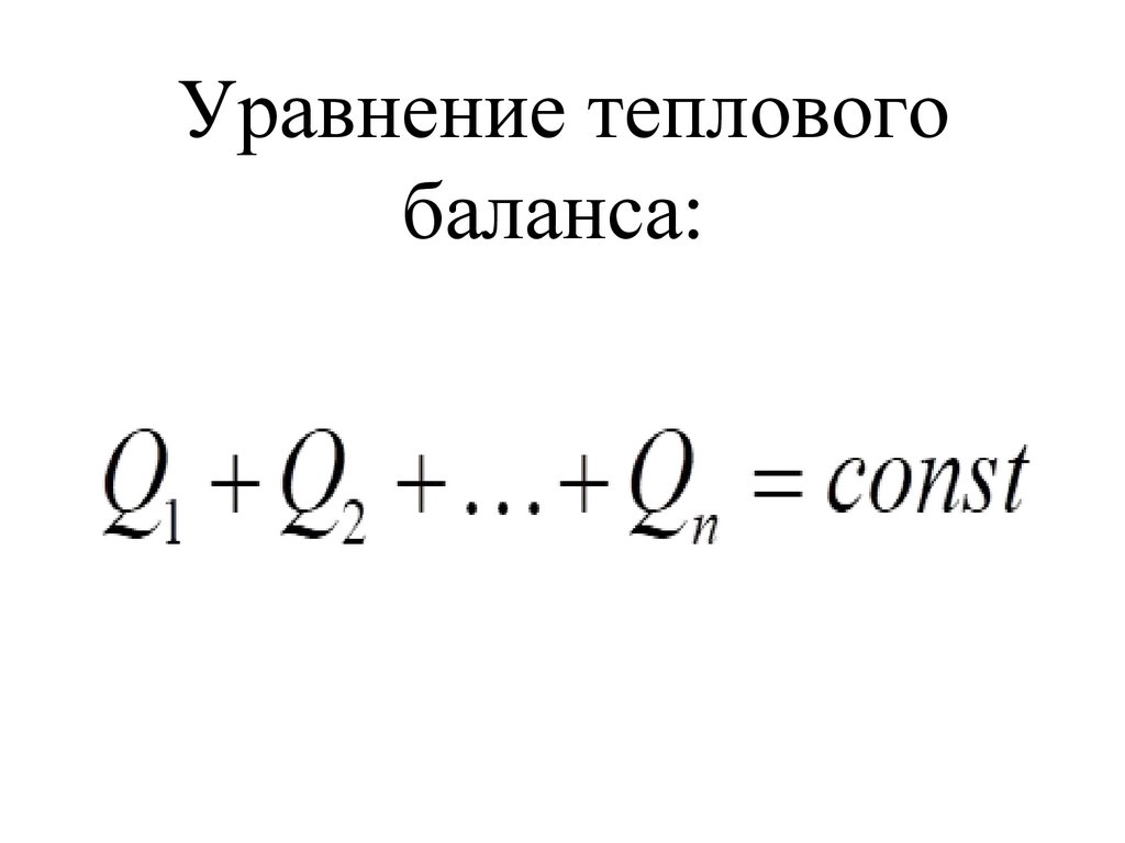 Уравнение теплового баланса: