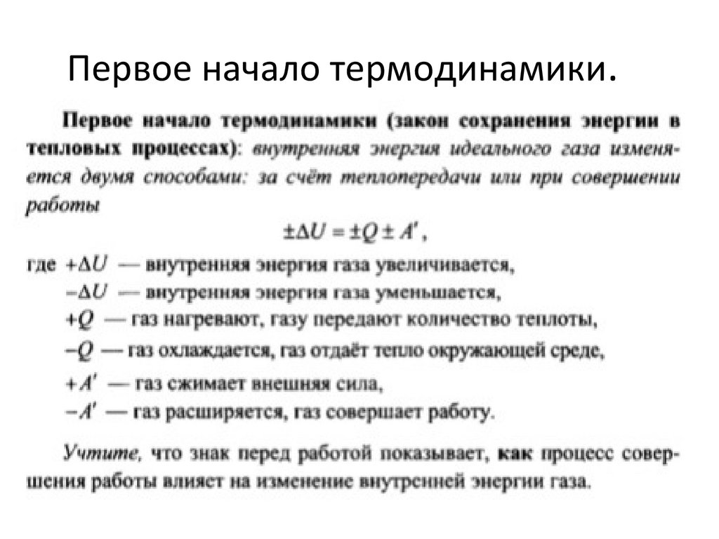 Первое начало термодинамики.