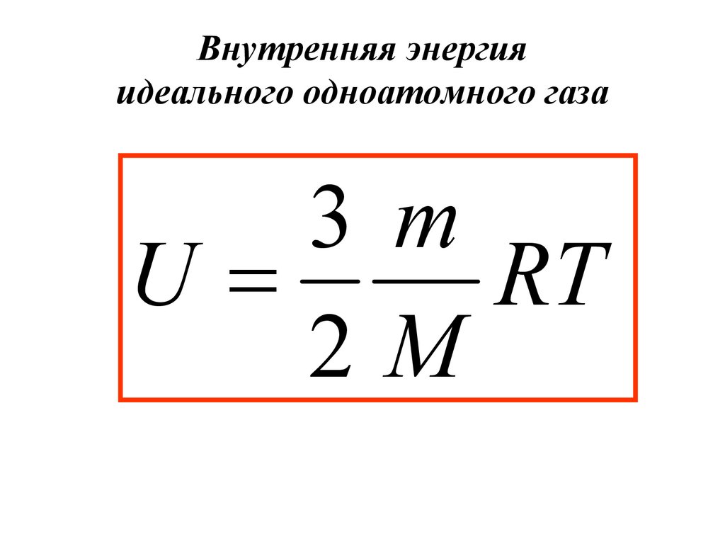 Внутренняя энергия идеального одноатомного газа