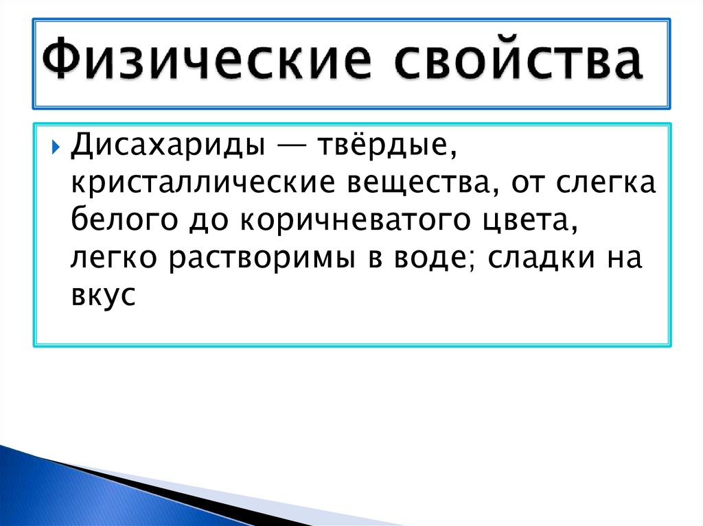Физические свойства