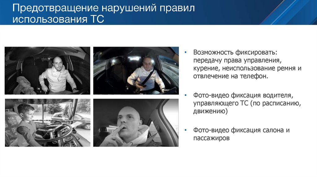 Предотвращение нарушений правил использования ТС