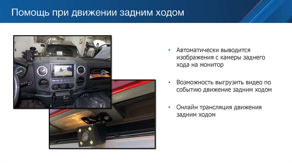 Помощь при движении задним ходом