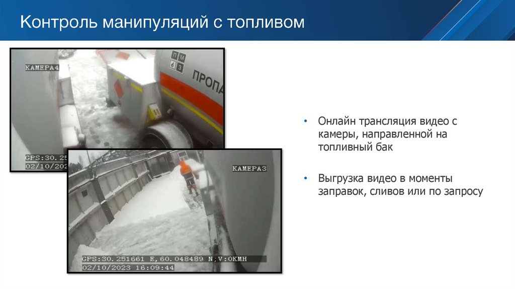 Контроль манипуляций с топливом