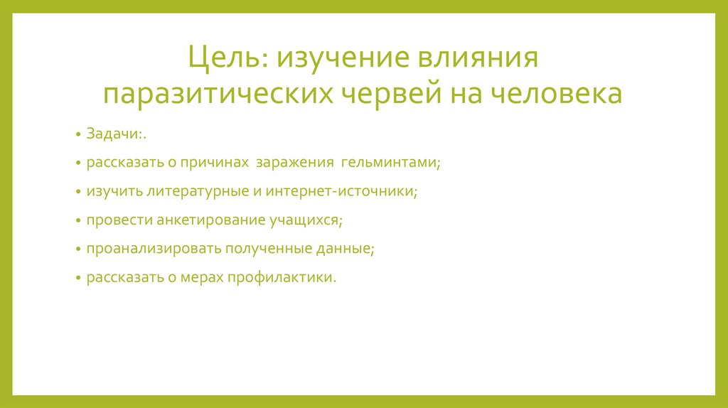 Цель: изучение влияния паразитических червей на человека