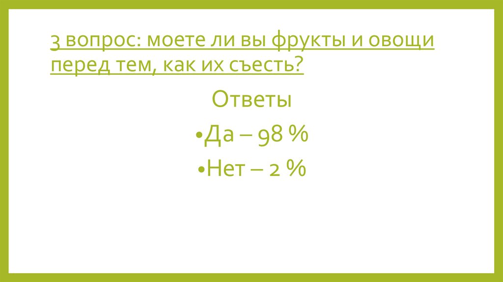3 вопрос: моете ли вы фрукты и овощи перед тем, как их съесть?