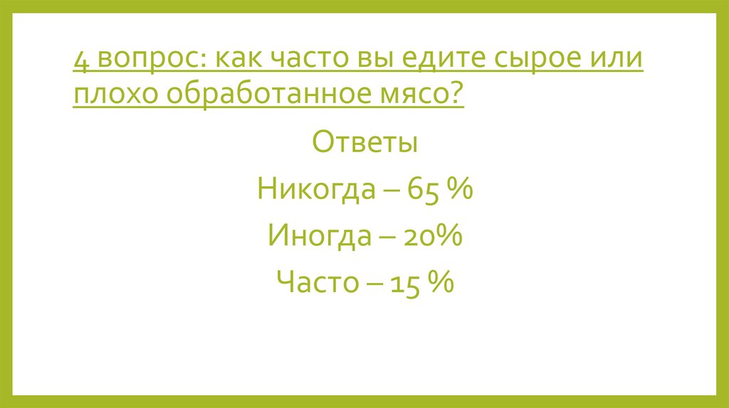 4 вопрос: как часто вы едите сырое или плохо обработанное мясо?