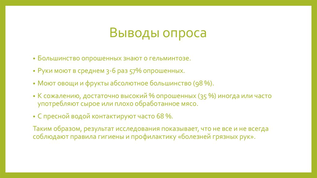 Выводы опроса