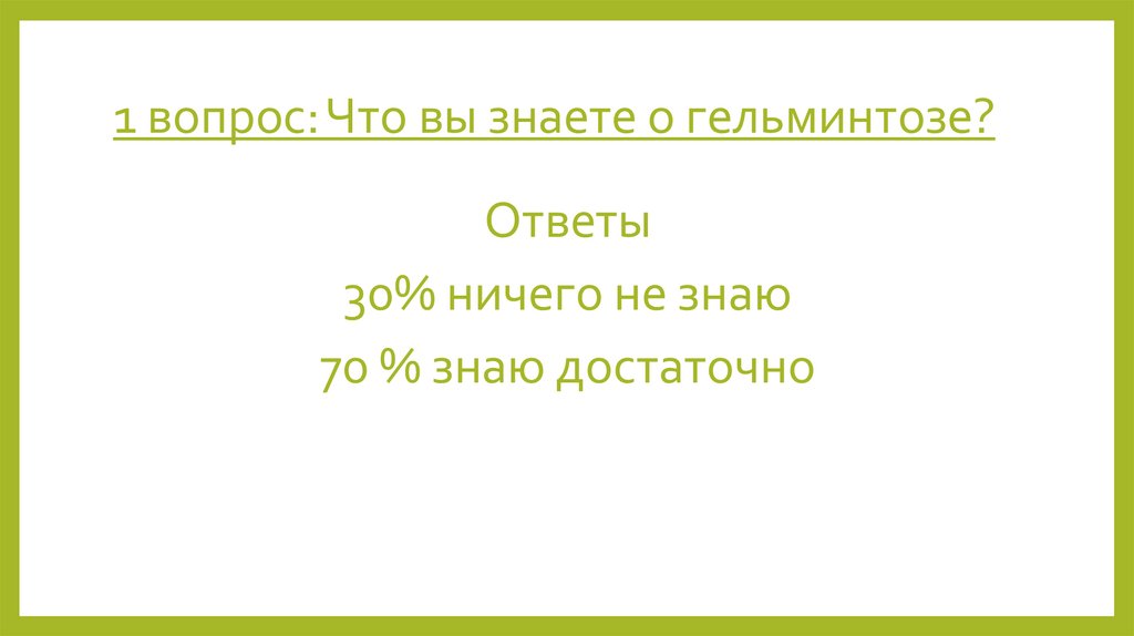 1 вопрос: Что вы знаете о гельминтозе?