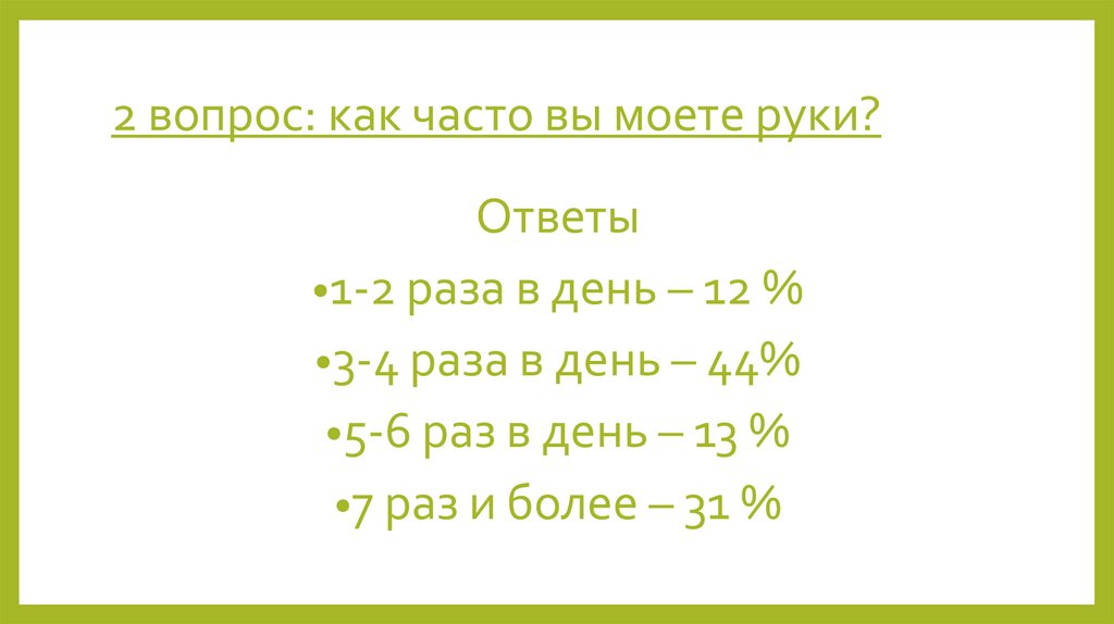 2 вопрос: как часто вы моете руки?