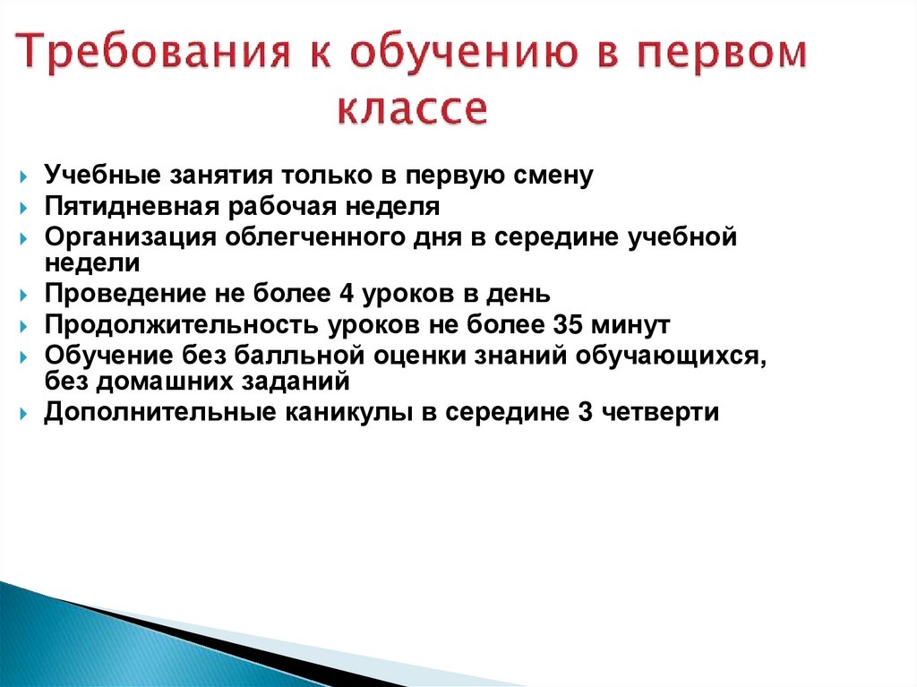 Требования к обучению в первом классе