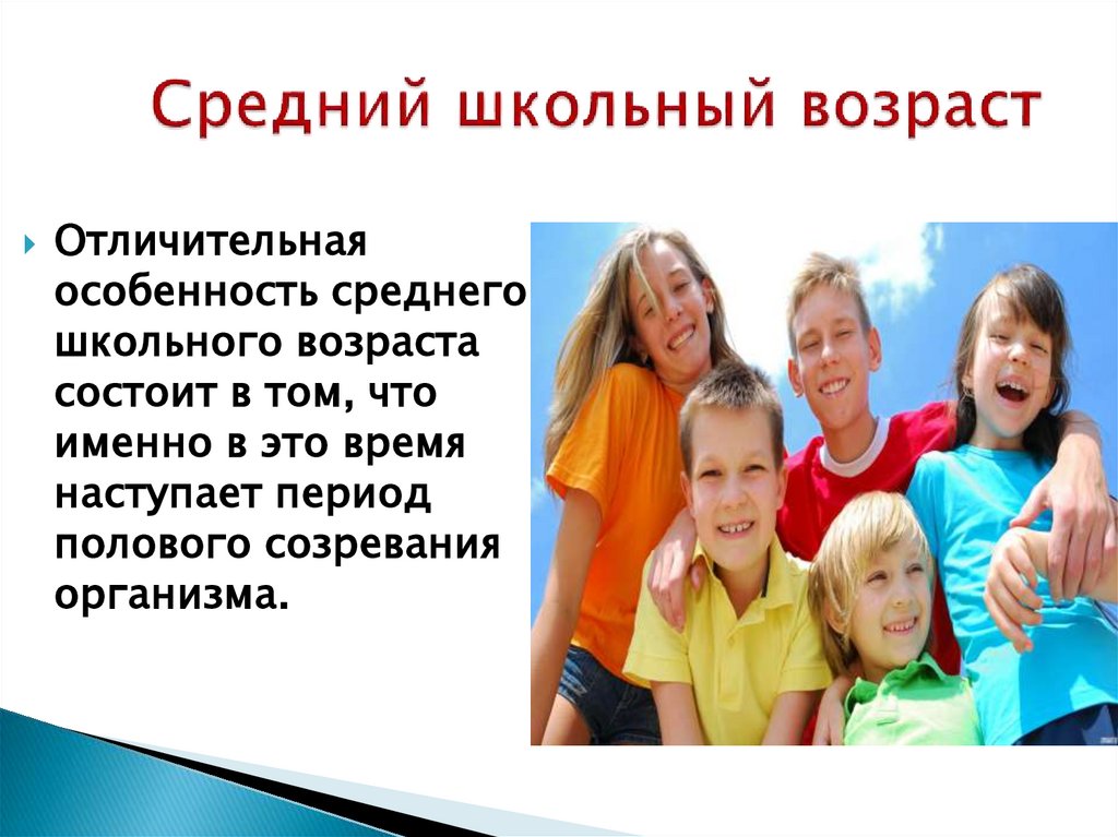 Средний школьный возраст
