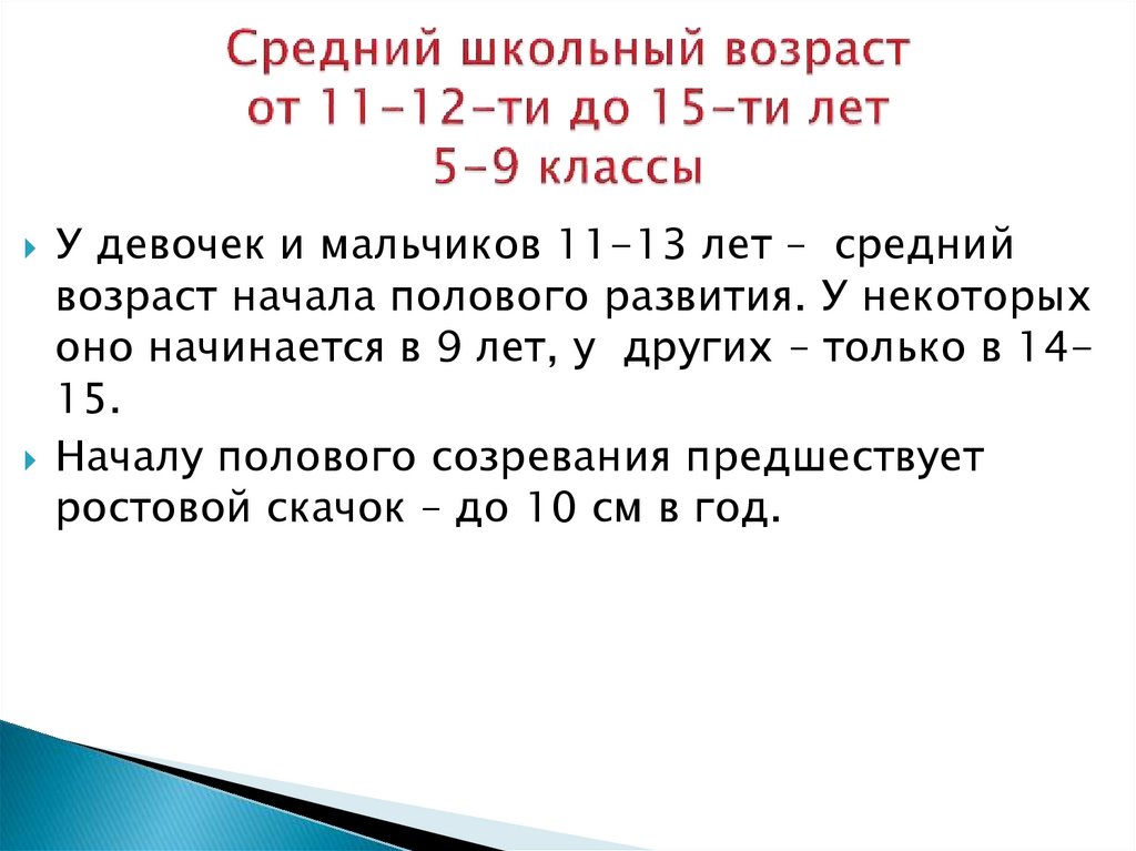 Средний школьный возраст от 11-12-ти до 15-ти лет 5-9 классы