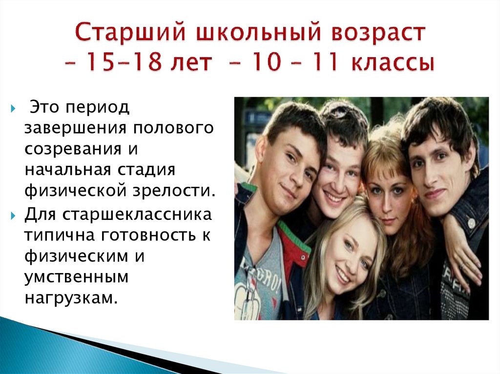 Старший школьный возраст – 15-18 лет - 10 – 11 классы