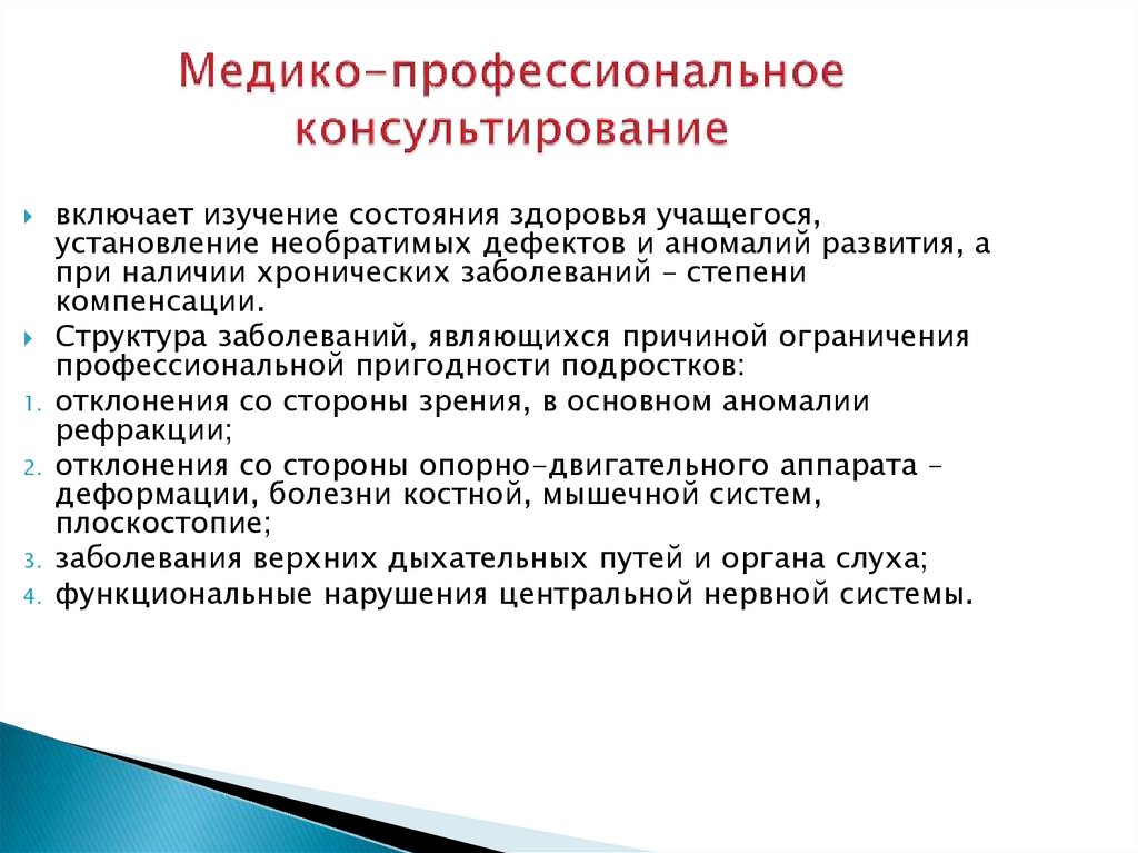 Медико-профессиональное консультирование
