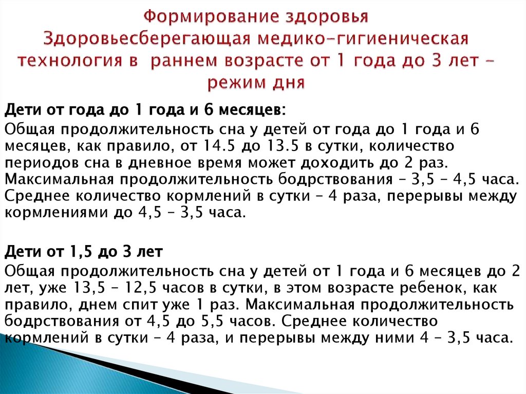 Формирование здоровья Здоровьесберегающая медико-гигиеническая технология в раннем возрасте от 1 года до 3 лет - режим дня