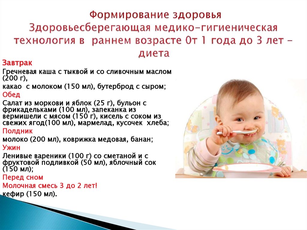 Формирование здоровья Здоровьесберегающая медико-гигиеническая технология в раннем возрасте 0т 1 года до 3 лет - диета