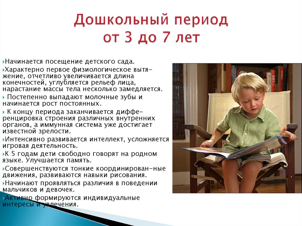Дошкольный период от 3 до 7 лет