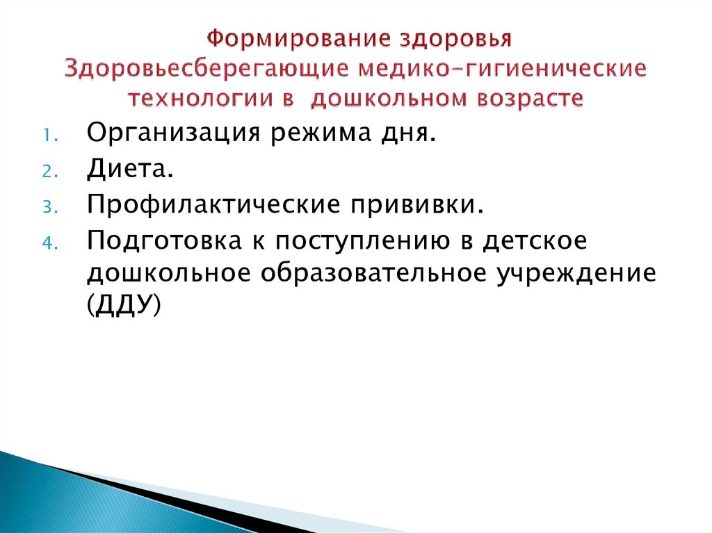 Формирование здоровья Здоровьесберегающие медико-гигиенические технологии в дошкольном возрасте