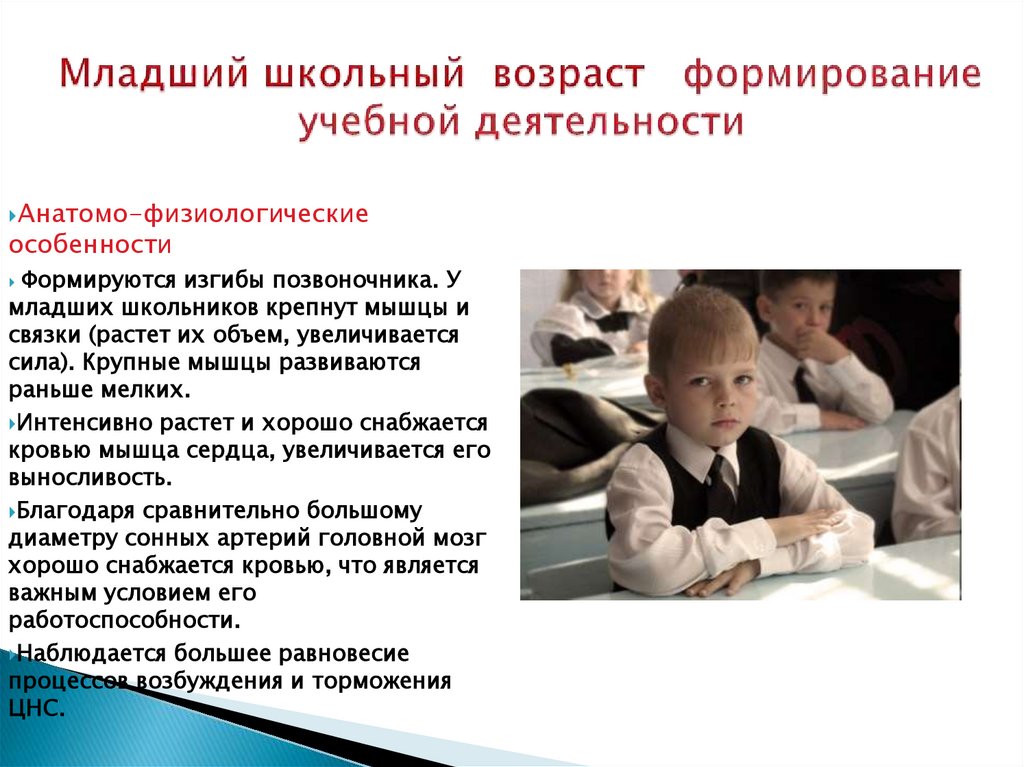 Младший школьный возраст формирование учебной деятельности