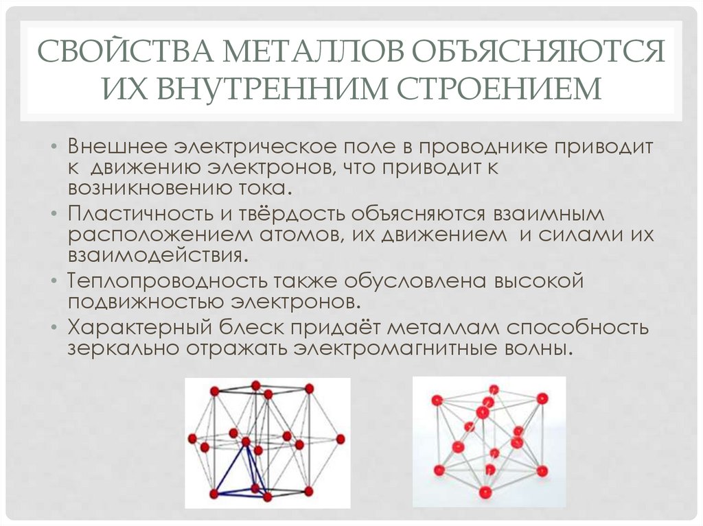 Свойства металлов объясняются их внутренним строением