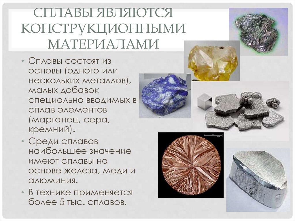 Сплавы являются конструкционными материалами