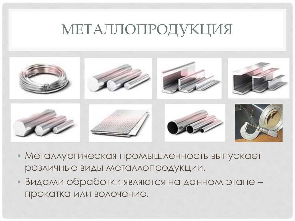 металлопродукция