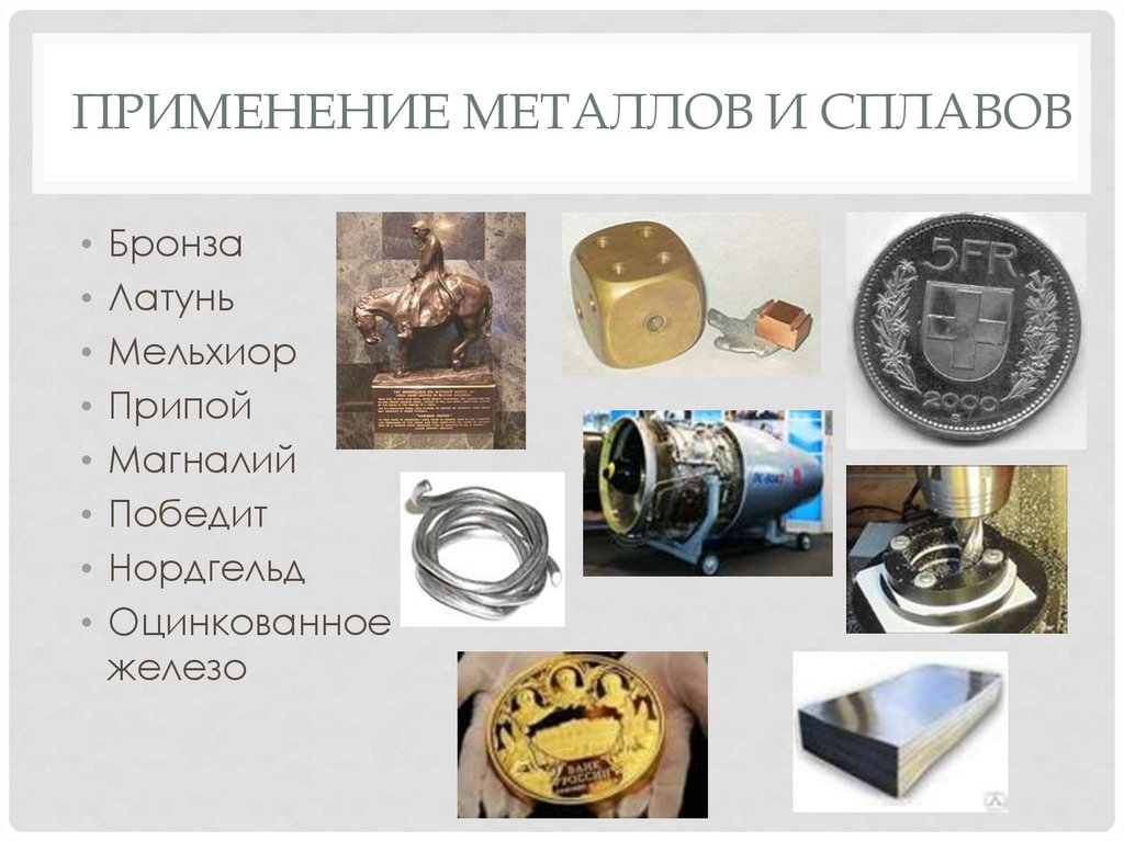 Применение металлов и сплавов