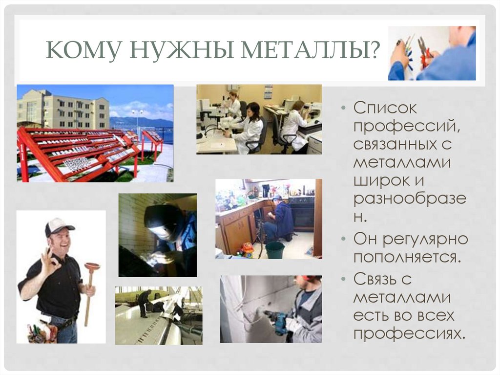 Кому нужны металлы?