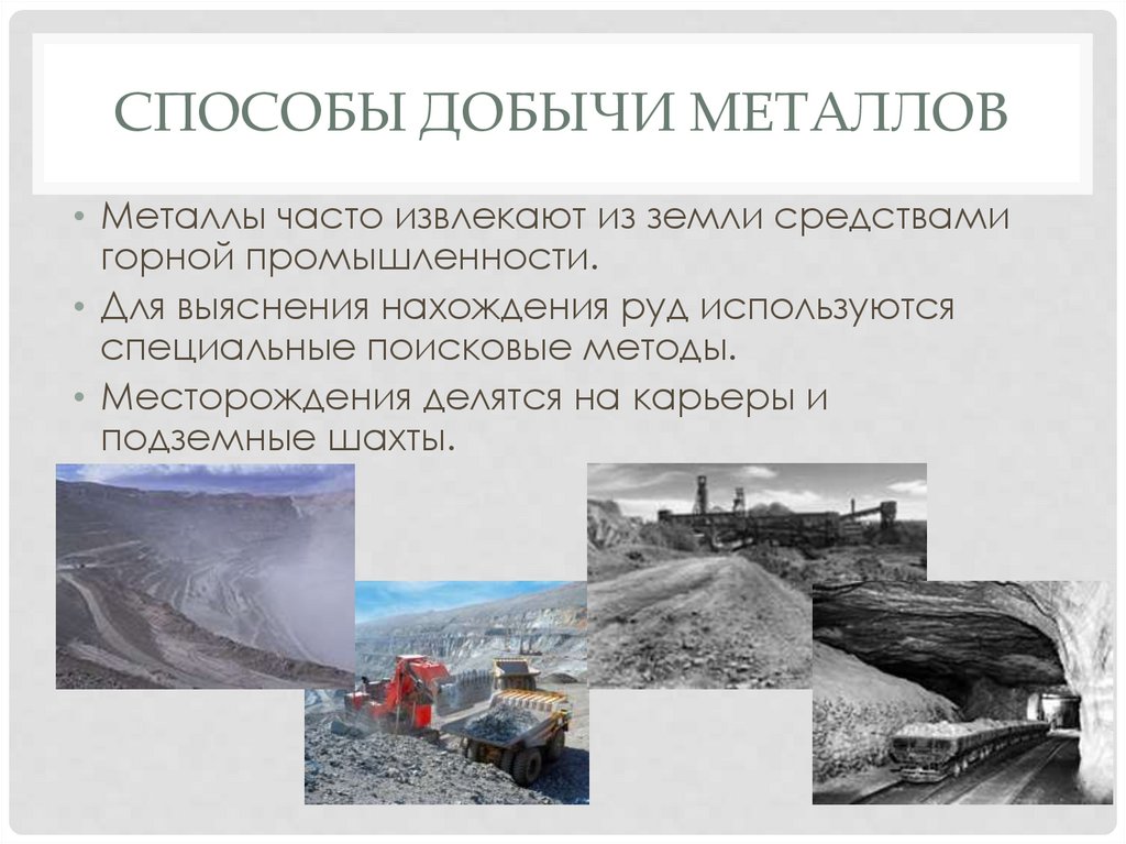 Способы добычи металлов