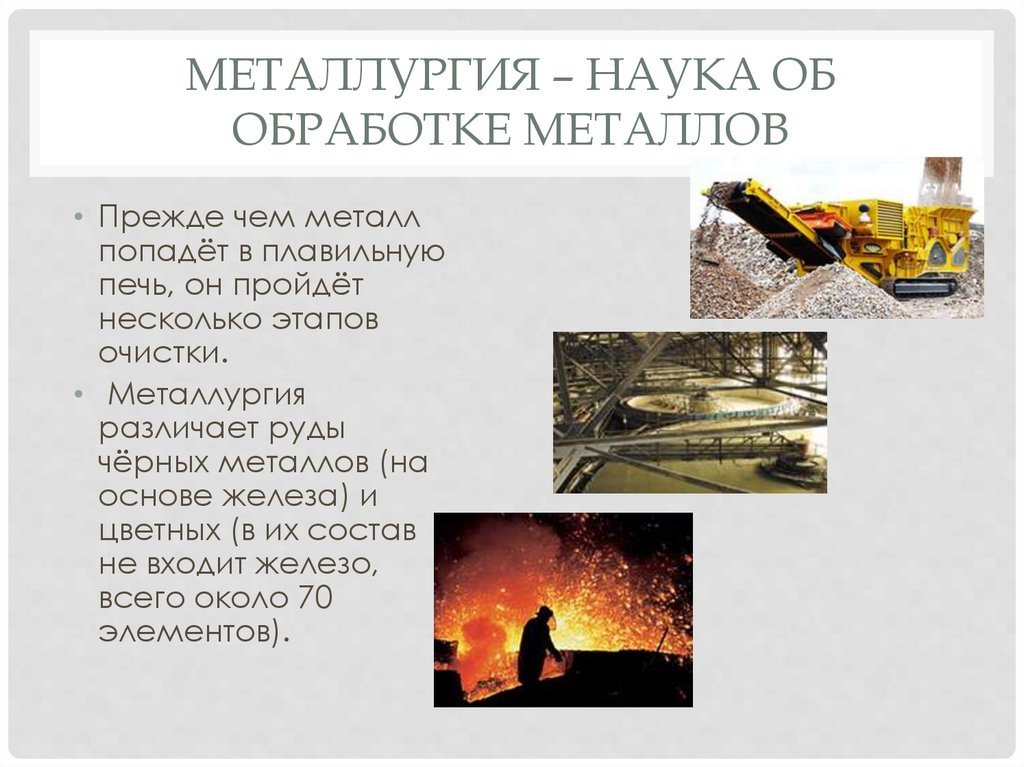 Металлургия – наука об обработке металлов