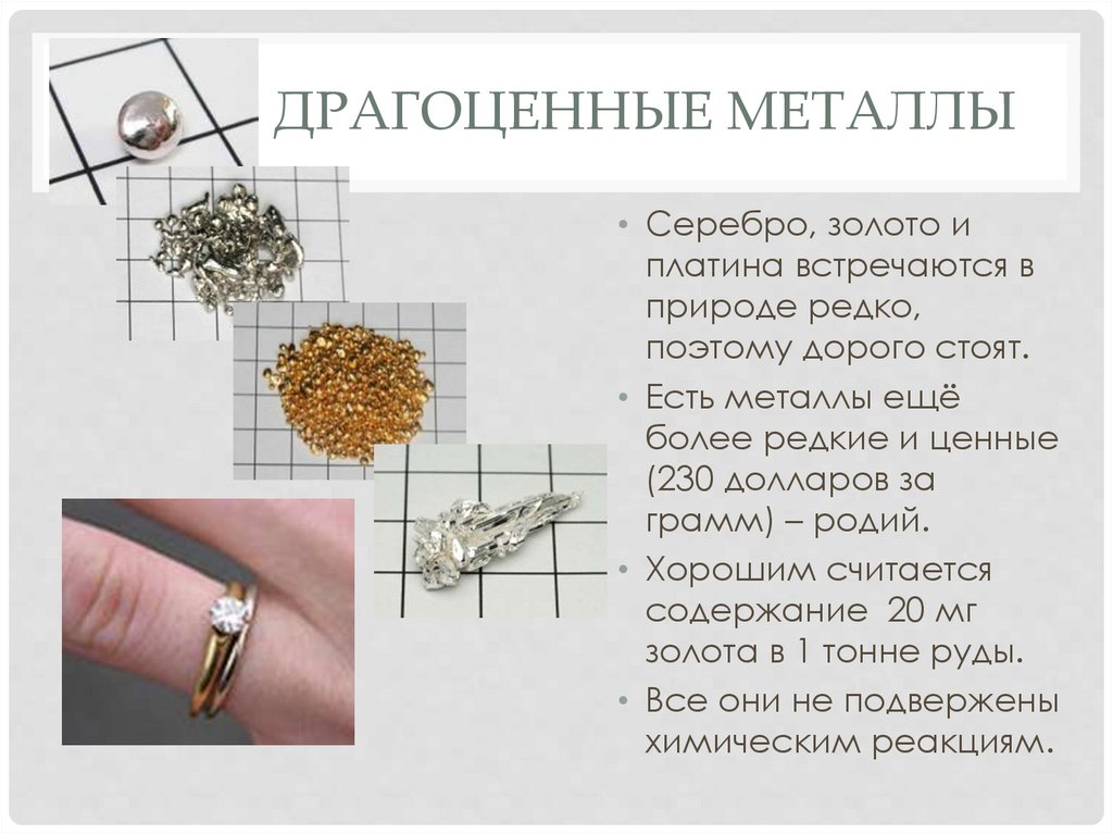 Драгоценные металлы