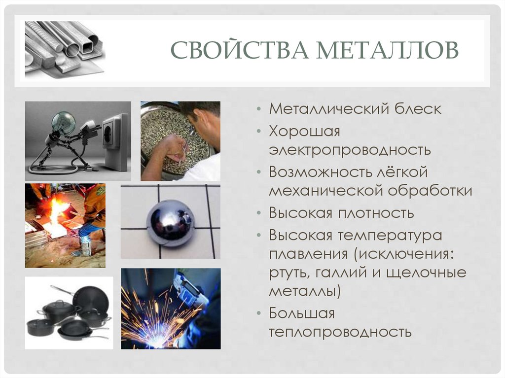 Свойства металлов