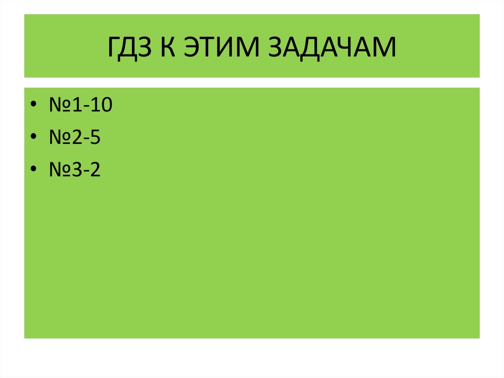 ГДЗ К ЭТИМ ЗАДАЧАМ