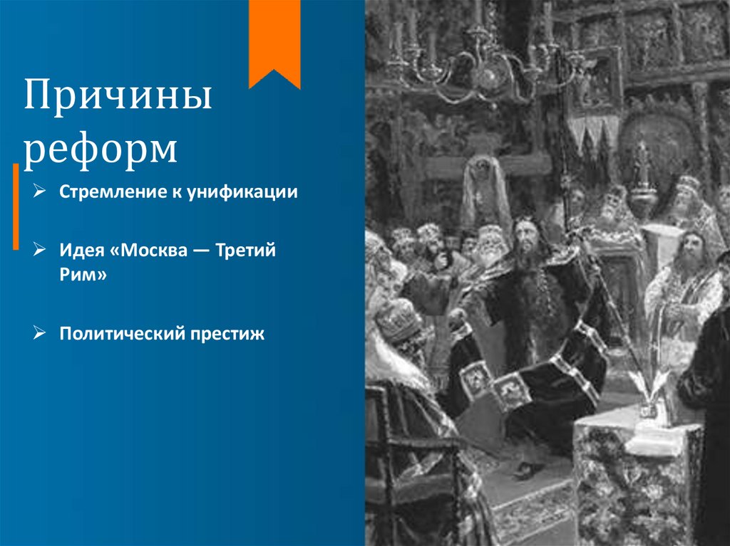 Причины реформ