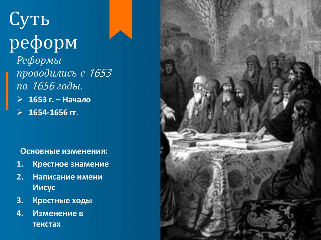 Суть реформ