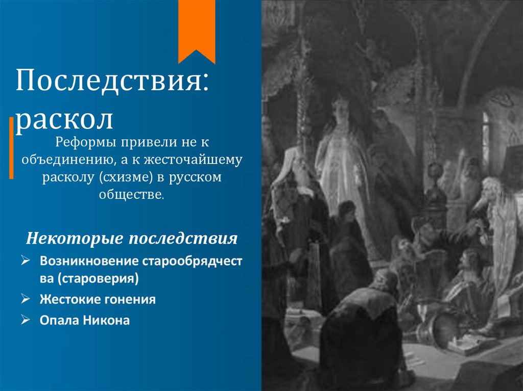 Последствия: раскол