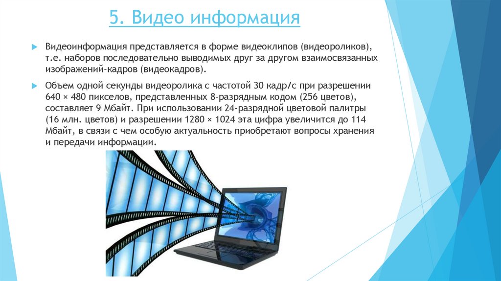 5. Видео информация