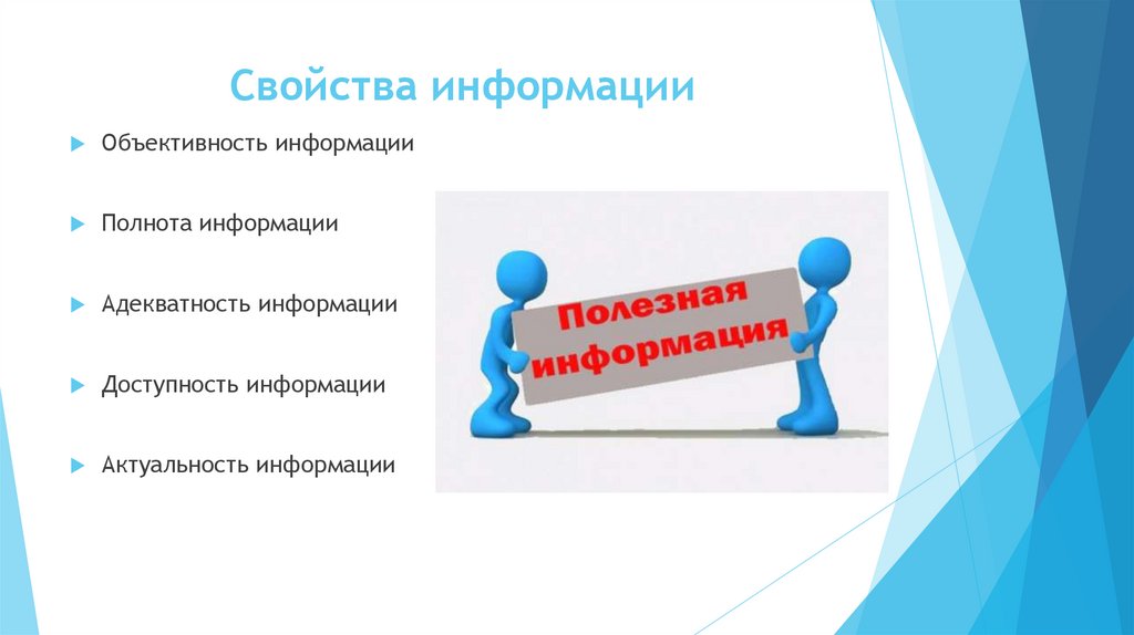 Свойства информации