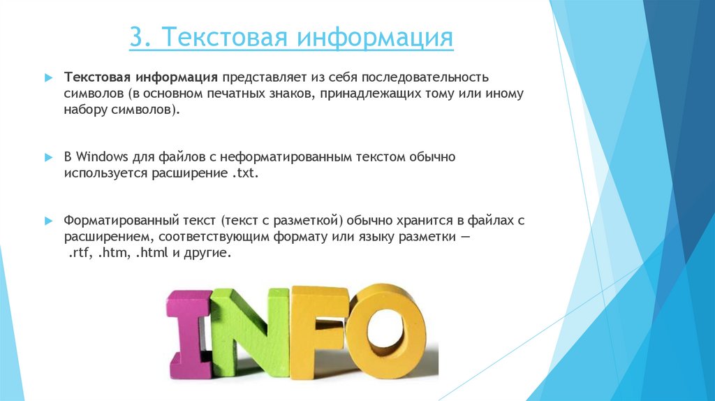 3. Текстовая информация