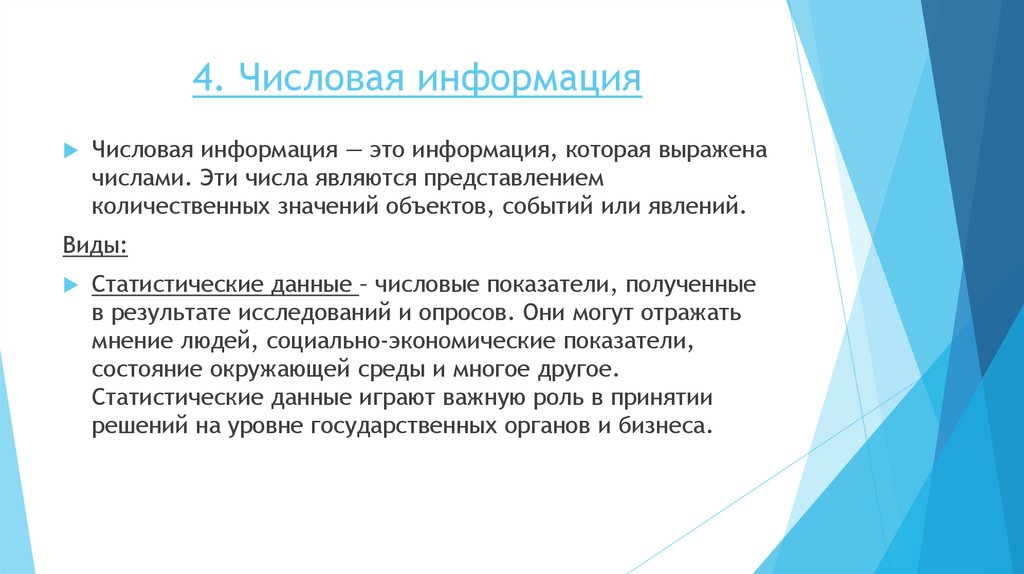 4. Числовая информация