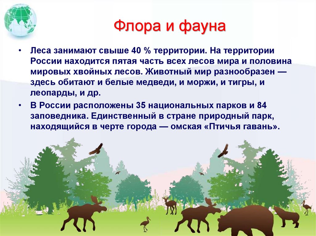 Флора и фауна