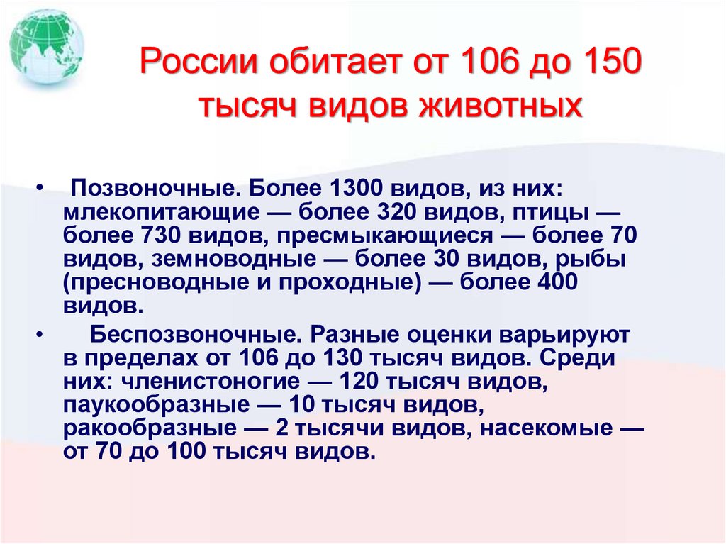 России обитает от 106 до 150 тысяч видов животных