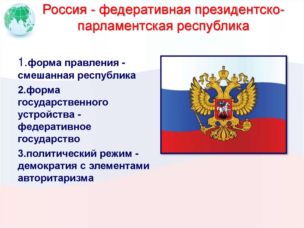 Россия - федеративная президентско-парламентская республика