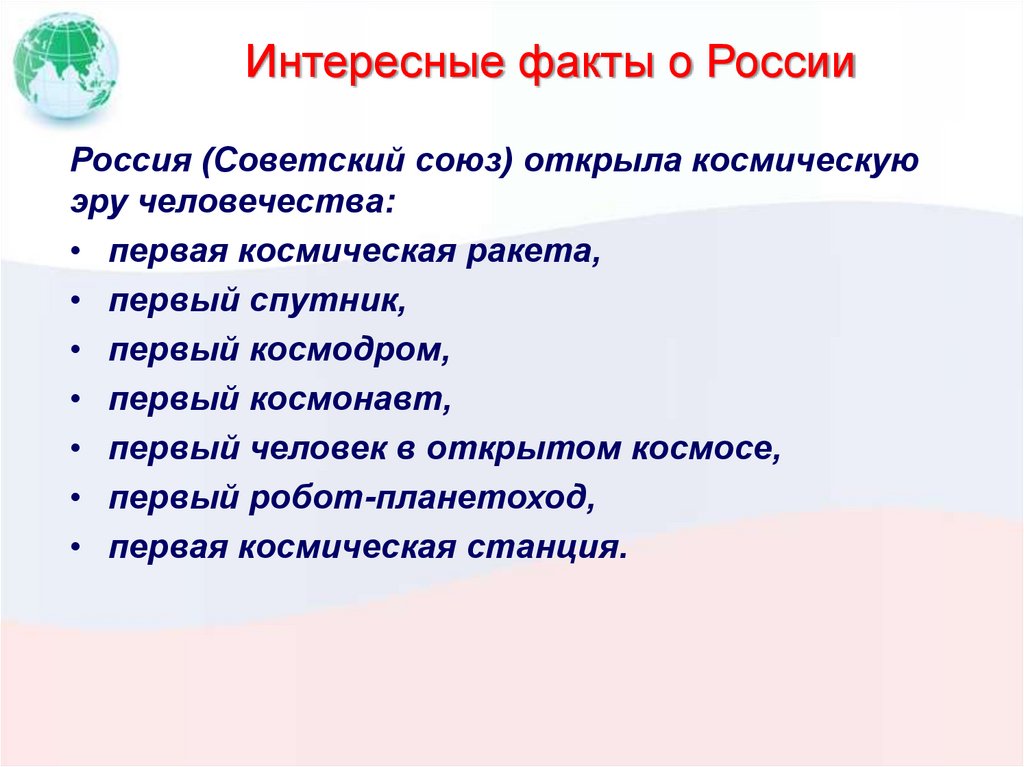 Интересные факты о России