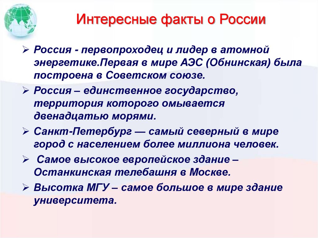 Интересные факты о России