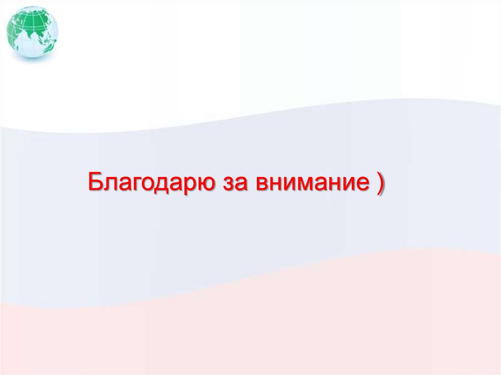 Благодарю за внимание )